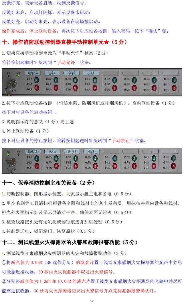消防設(shè)施操作員(四級(jí)/中級(jí)工)監(jiān)控操作技能操作學(xué)習(xí)要點(diǎn)