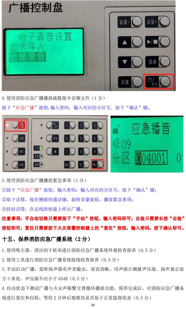 消防設(shè)施操作員(四級(jí)/中級(jí)工)監(jiān)控操作技能操作學(xué)習(xí)要點(diǎn)
