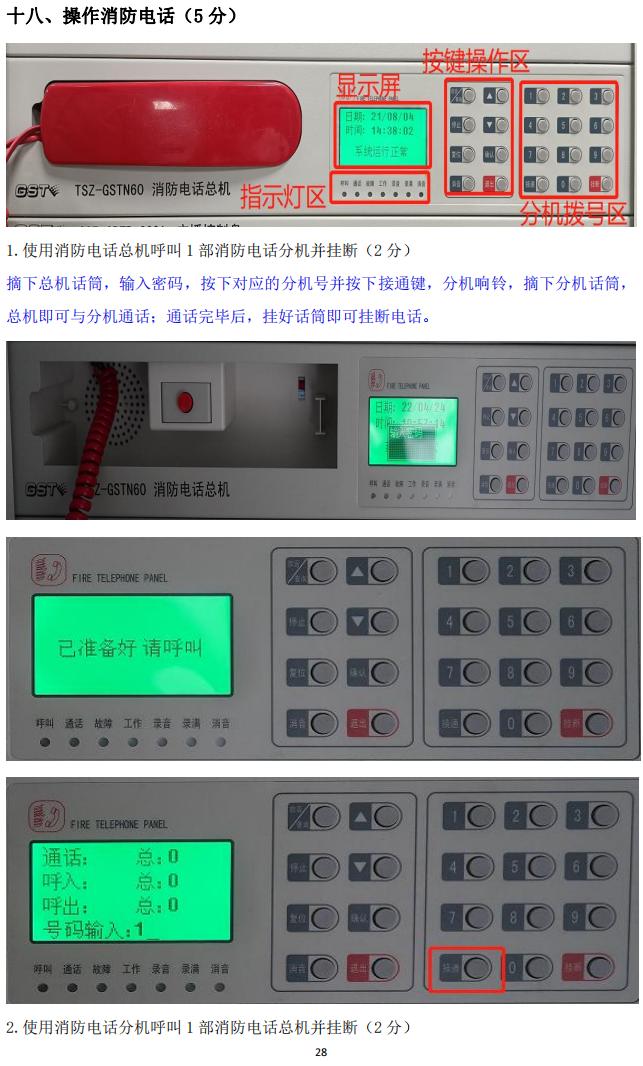 消防設(shè)施操作員(四級(jí)/中級(jí)工)監(jiān)控操作技能操作學(xué)習(xí)要點(diǎn)
