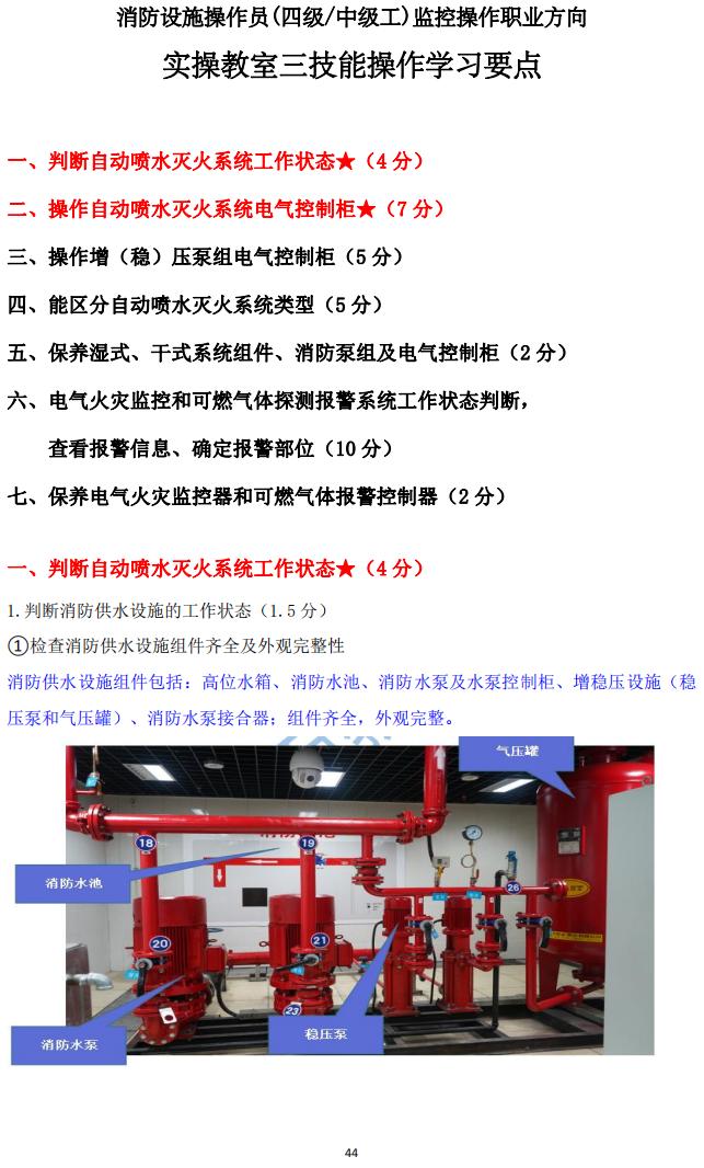 消防設(shè)施操作員(四級(jí)/中級(jí)工)監(jiān)控操作技能操作學(xué)習(xí)要點(diǎn)