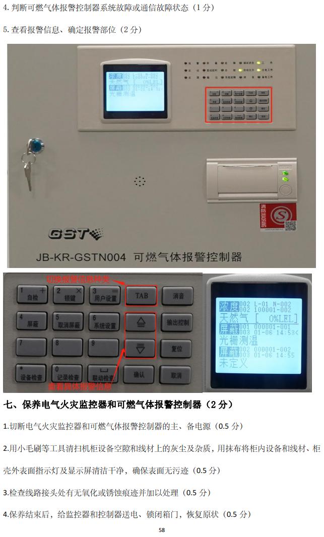 消防設(shè)施操作員(四級(jí)/中級(jí)工)監(jiān)控操作技能操作學(xué)習(xí)要點(diǎn)
