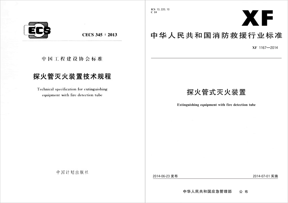 感溫自啟動滅火裝置產(chǎn)品應(yīng)停止生產(chǎn)銷售應(yīng)由探火管式滅火裝置完全代替與兩產(chǎn)品區(qū)別說明及當(dāng)前存在的質(zhì)量問題