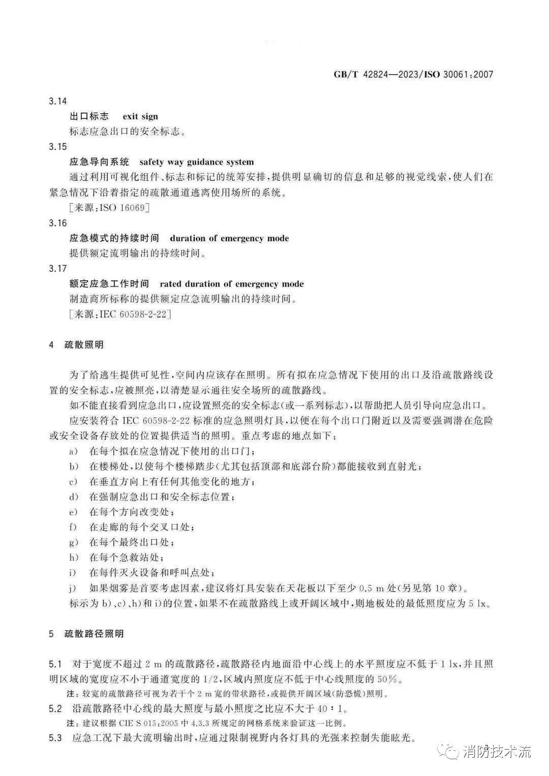 《應(yīng)急照明》5