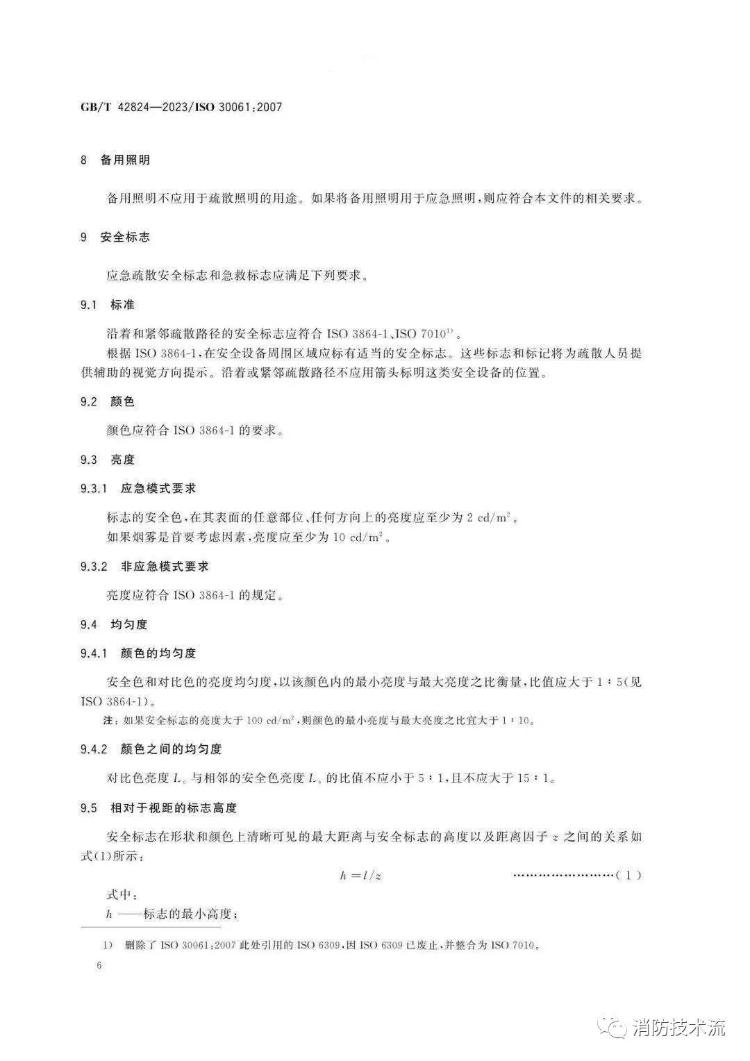 《應(yīng)急照明》9