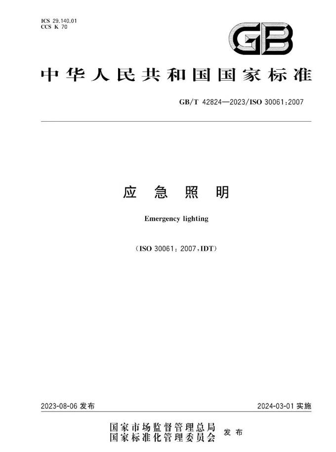 GB/T 42824-2023《應(yīng)急照明》