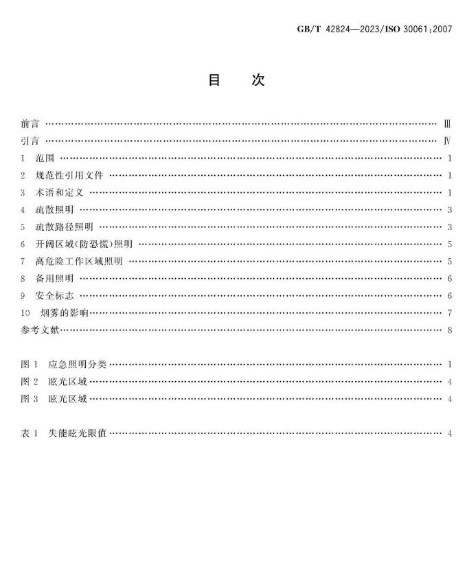 GB/T 42824-2023《應(yīng)急照明》