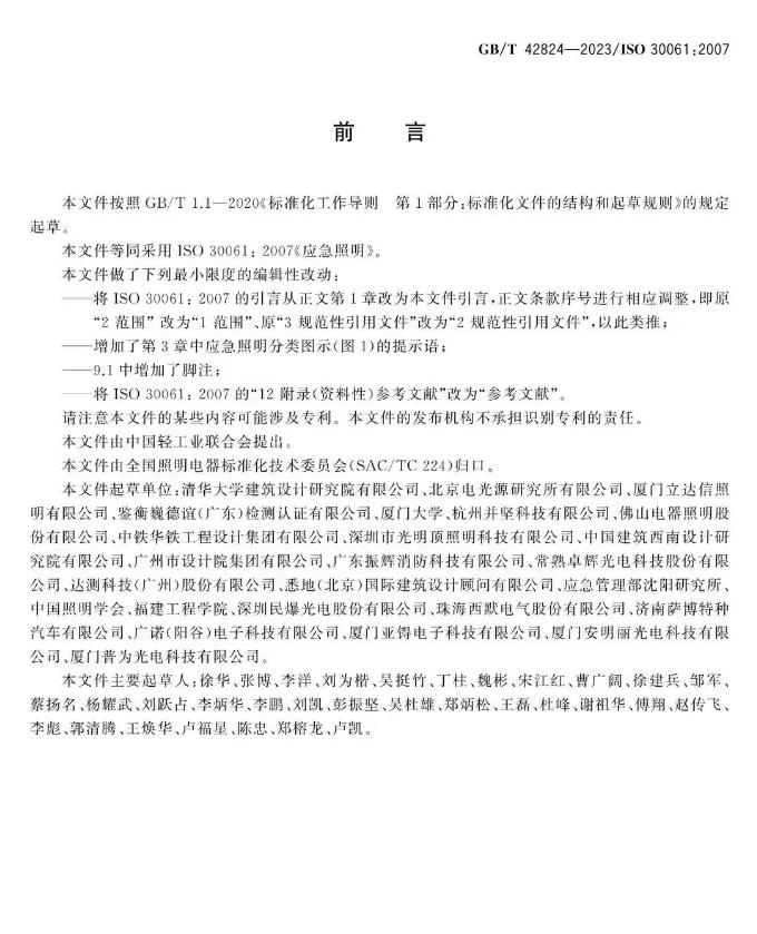 GB/T 42824-2023《應(yīng)急照明》前言