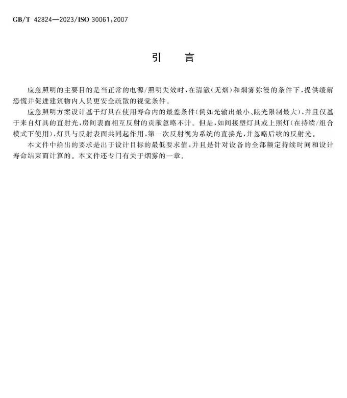 GB/T 42824-2023《應(yīng)急照明》引言