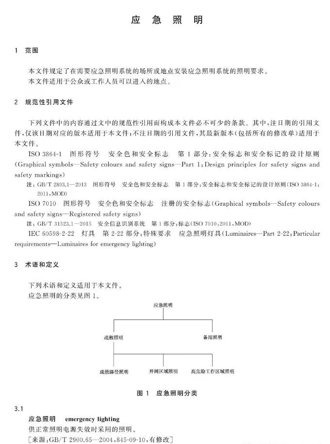 GB/T 42824-2023《應(yīng)急照明》