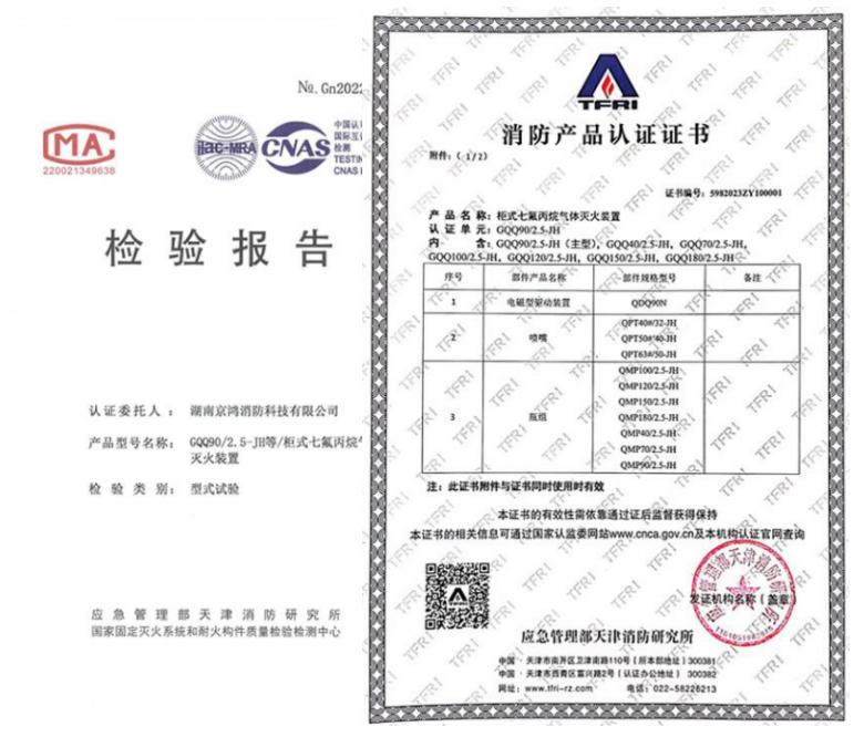 單柜式七氟丙烷氣體滅火裝置相關證書