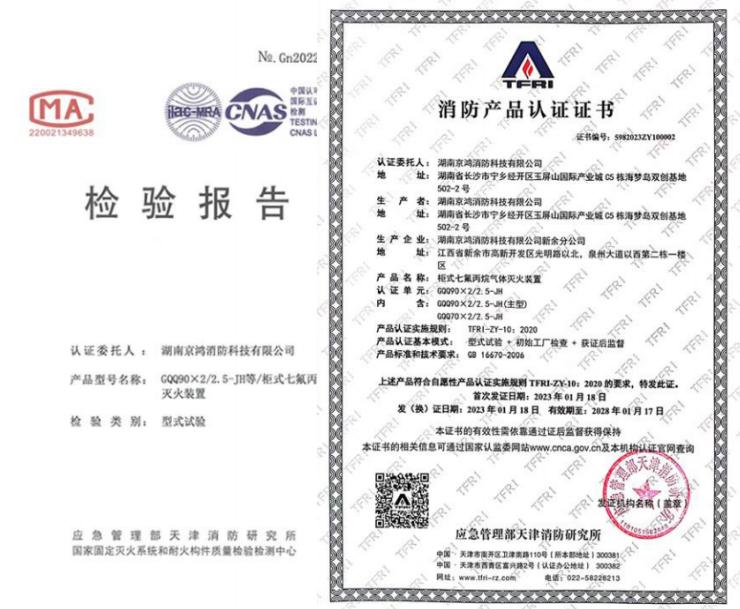 單柜式七氟丙烷氣體滅火裝置相關(guān)證書