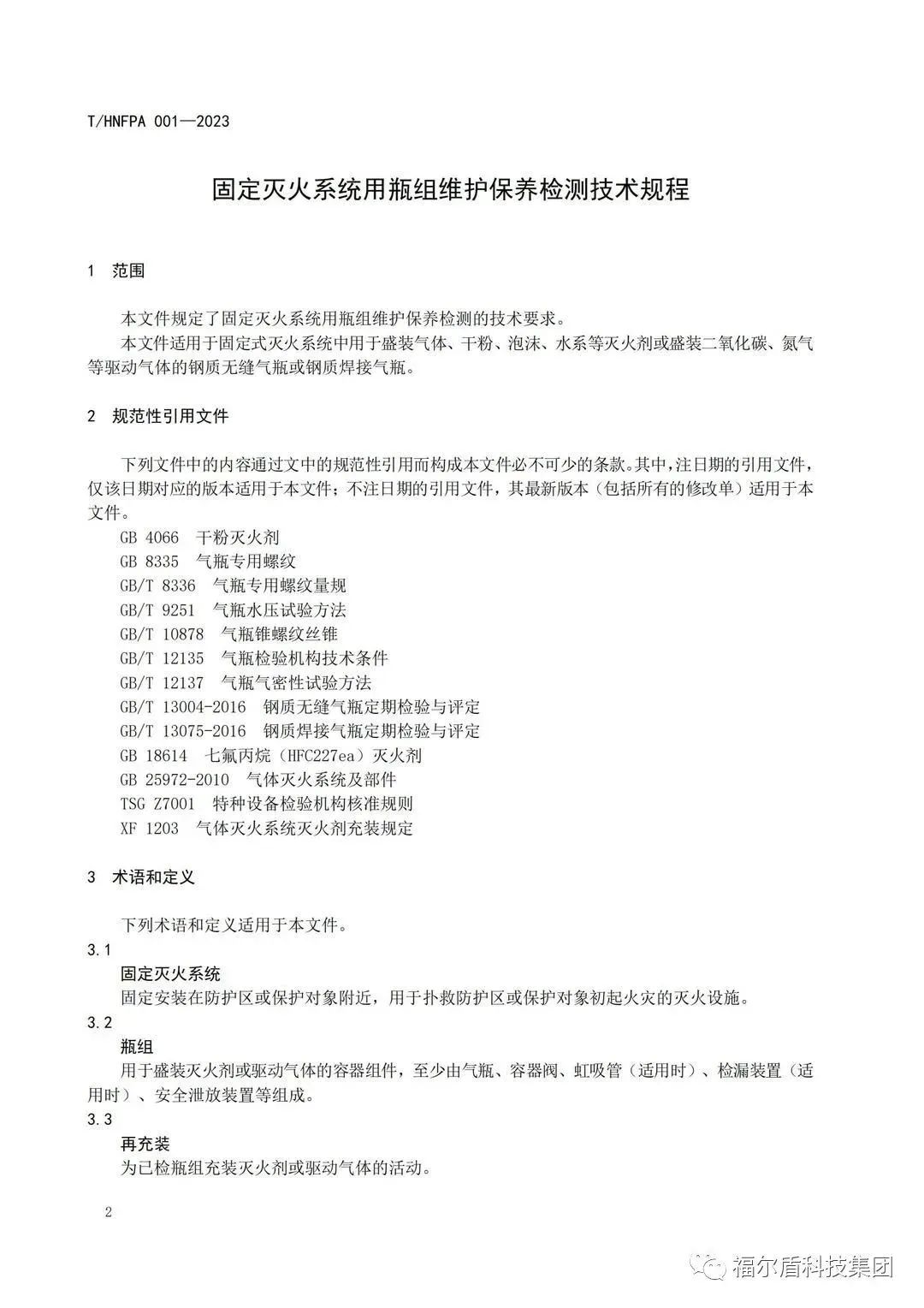 T/HNFPA 001-2023《固定滅火系統(tǒng)用瓶組維護(hù)保養(yǎng)檢測(cè)技術(shù)規(guī)程》團(tuán)體標(biāo)準(zhǔn)