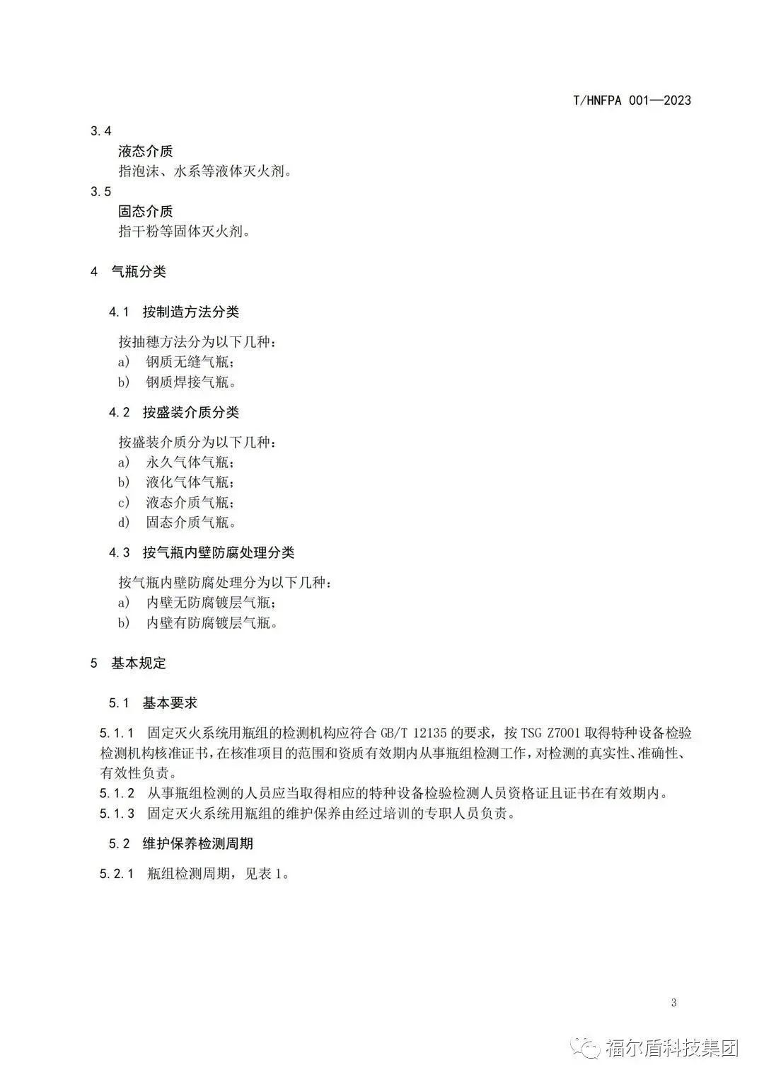 T/HNFPA 001-2023《固定滅火系統(tǒng)用瓶組維護(hù)保養(yǎng)檢測(cè)技術(shù)規(guī)程》團(tuán)體標(biāo)準(zhǔn)
