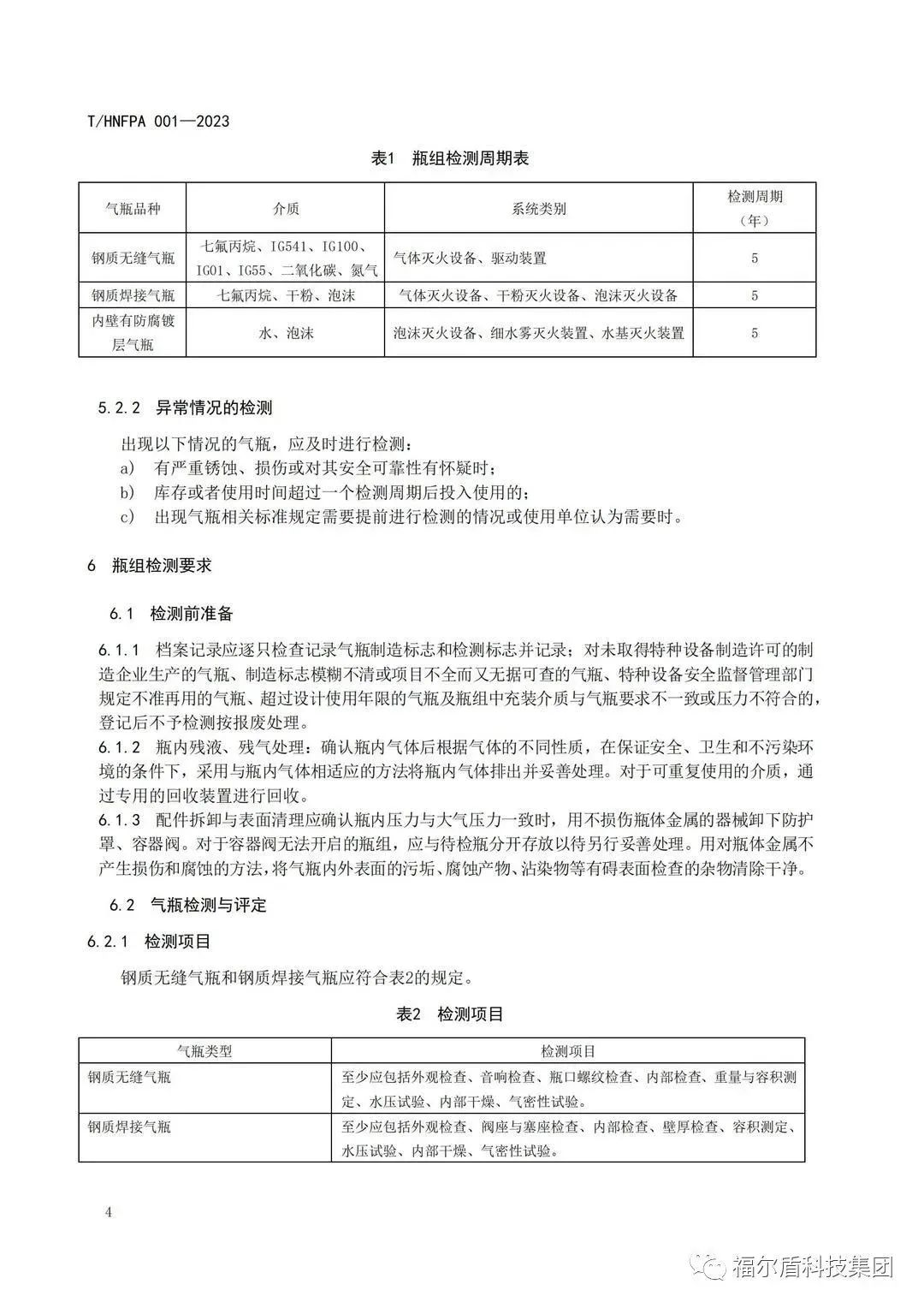 T/HNFPA 001-2023《固定滅火系統(tǒng)用瓶組維護(hù)保養(yǎng)檢測(cè)技術(shù)規(guī)程》團(tuán)體標(biāo)準(zhǔn)