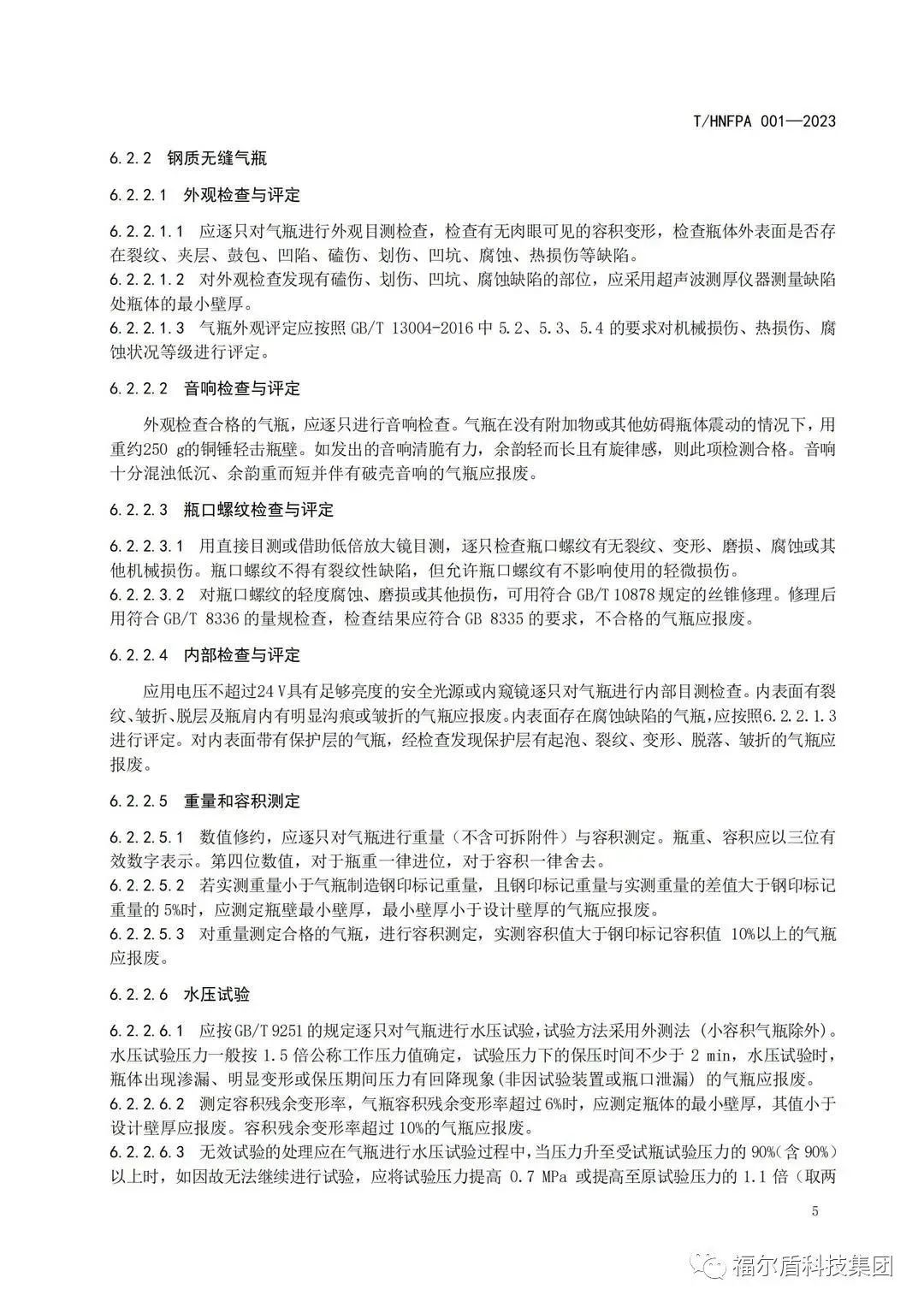 T/HNFPA 001-2023《固定滅火系統(tǒng)用瓶組維護(hù)保養(yǎng)檢測(cè)技術(shù)規(guī)程》團(tuán)體標(biāo)準(zhǔn)