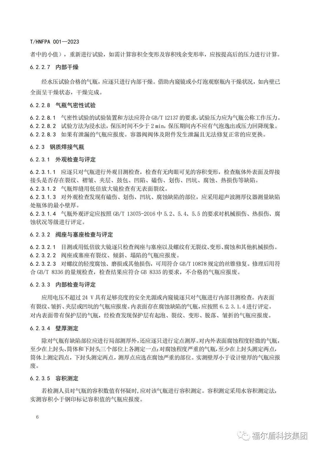 T/HNFPA 001-2023《固定滅火系統(tǒng)用瓶組維護(hù)保養(yǎng)檢測(cè)技術(shù)規(guī)程》團(tuán)體標(biāo)準(zhǔn)