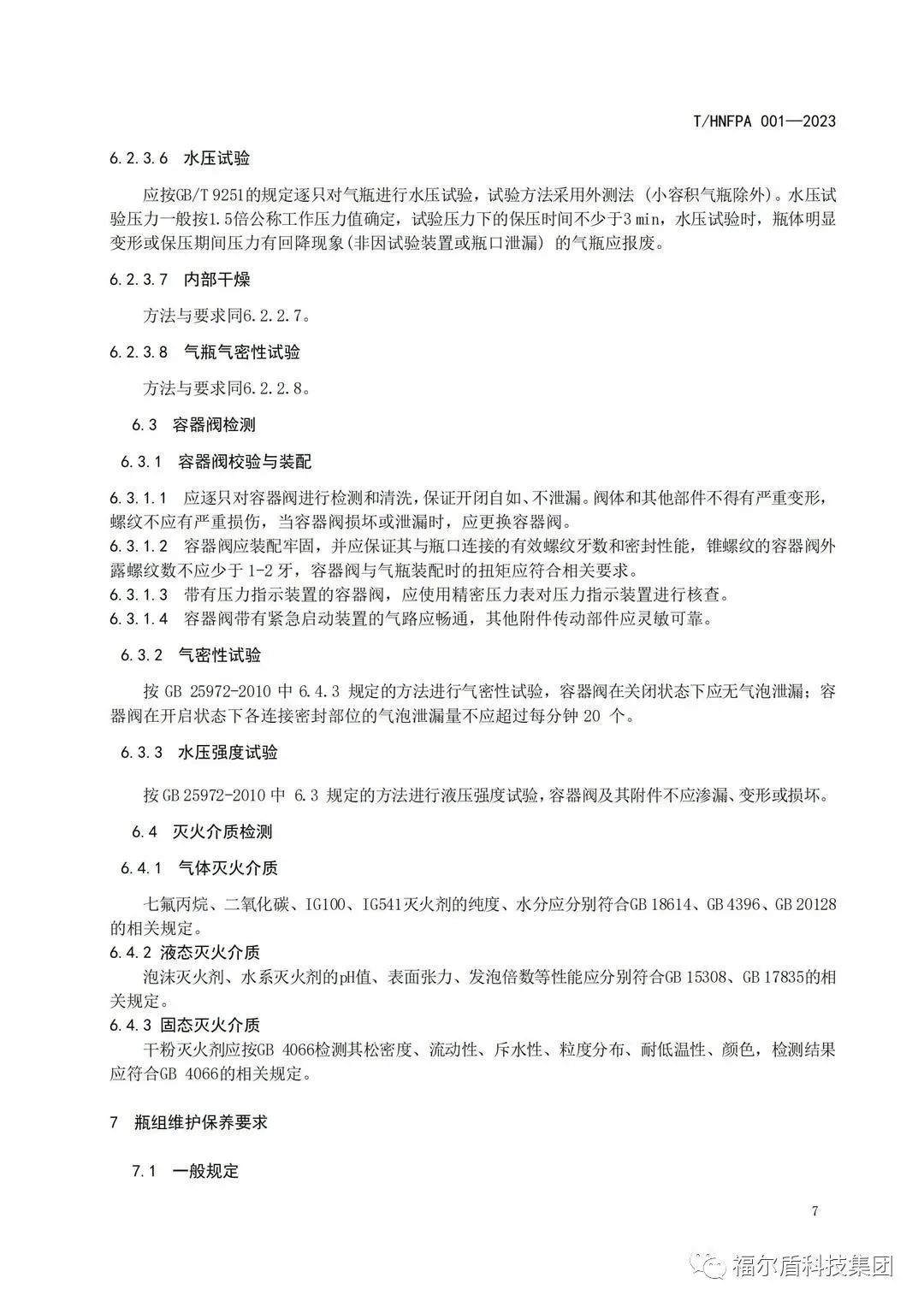 T/HNFPA 001-2023《固定滅火系統(tǒng)用瓶組維護(hù)保養(yǎng)檢測(cè)技術(shù)規(guī)程》團(tuán)體標(biāo)準(zhǔn)