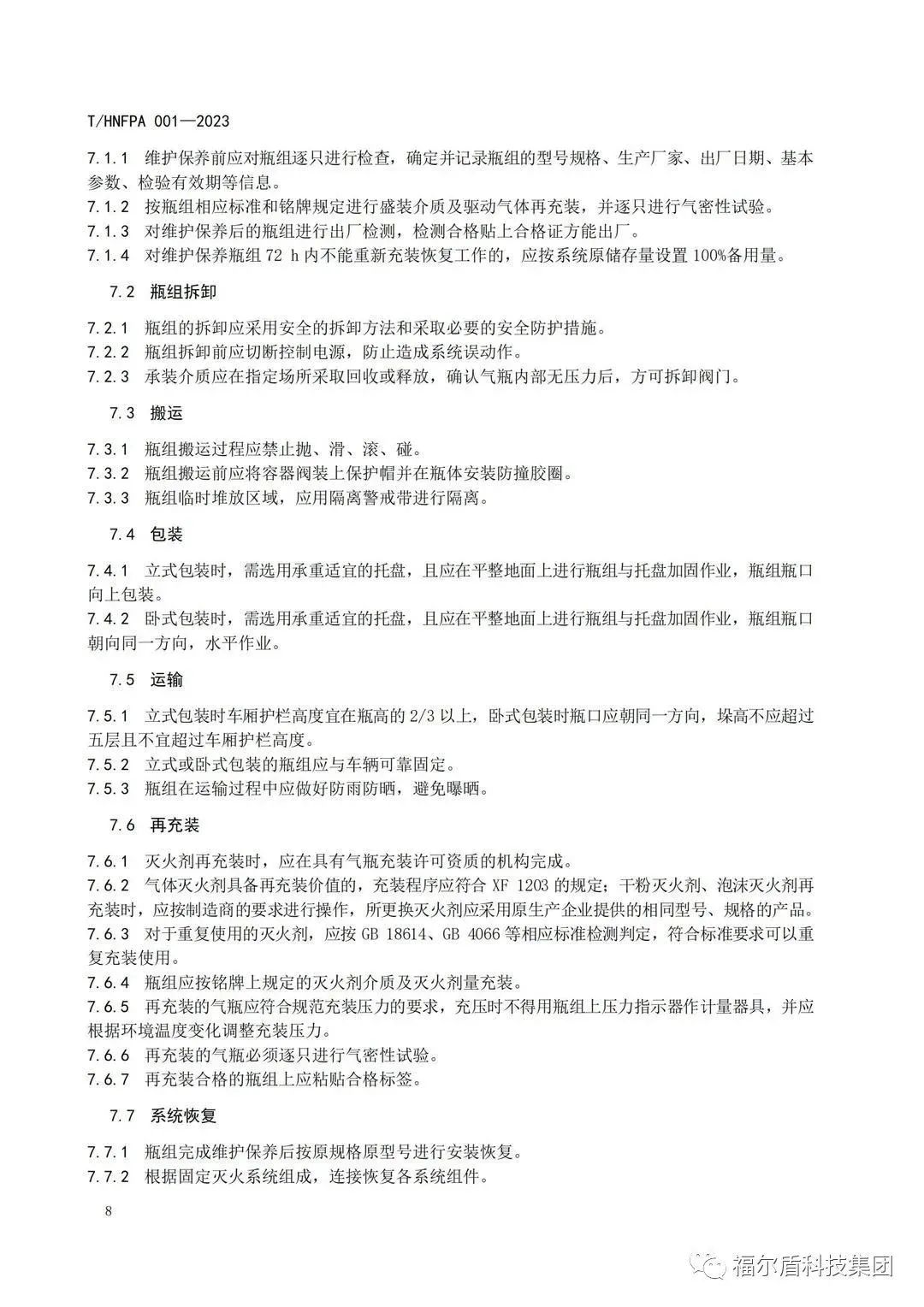 T/HNFPA 001-2023《固定滅火系統(tǒng)用瓶組維護(hù)保養(yǎng)檢測(cè)技術(shù)規(guī)程》團(tuán)體標(biāo)準(zhǔn)