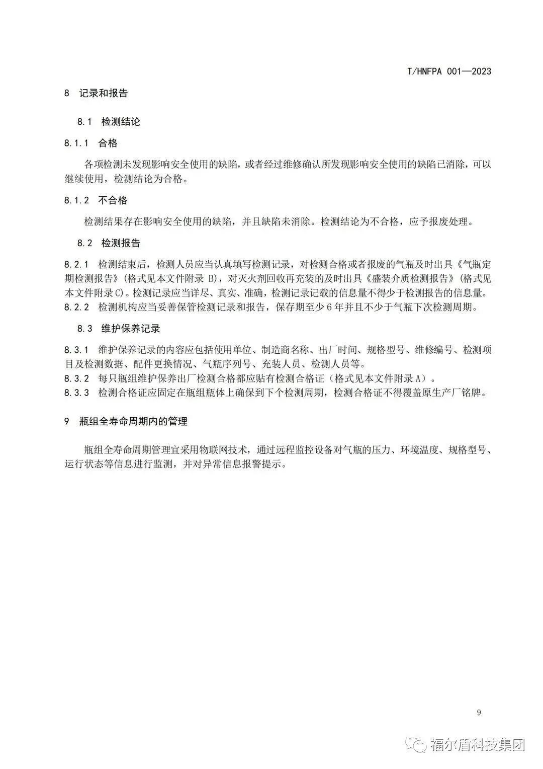 T/HNFPA 001-2023《固定滅火系統(tǒng)用瓶組維護(hù)保養(yǎng)檢測(cè)技術(shù)規(guī)程》團(tuán)體標(biāo)準(zhǔn)