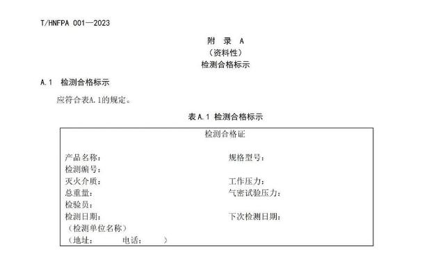 T/HNFPA 001-2023《固定滅火系統(tǒng)用瓶組維護(hù)保養(yǎng)檢測(cè)技術(shù)規(guī)程》團(tuán)體標(biāo)準(zhǔn)附錄