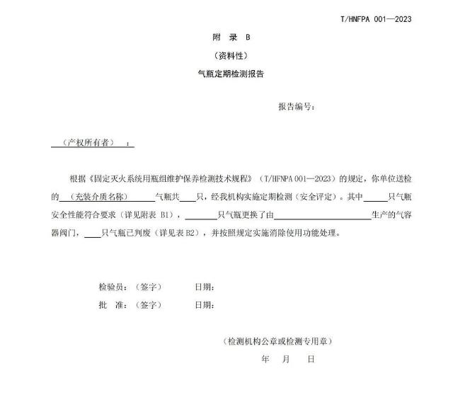 T/HNFPA 001-2023《固定滅火系統(tǒng)用瓶組維護(hù)保養(yǎng)檢測(cè)技術(shù)規(guī)程》團(tuán)體標(biāo)準(zhǔn)附錄