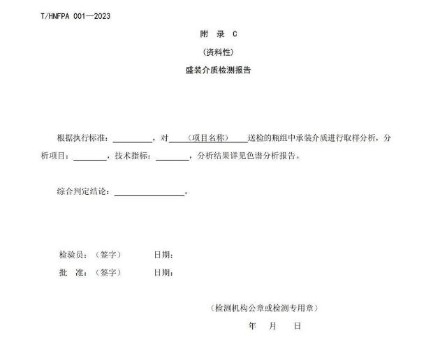 T/HNFPA 001-2023《固定滅火系統(tǒng)用瓶組維護(hù)保養(yǎng)檢測(cè)技術(shù)規(guī)程》團(tuán)體標(biāo)準(zhǔn)附錄