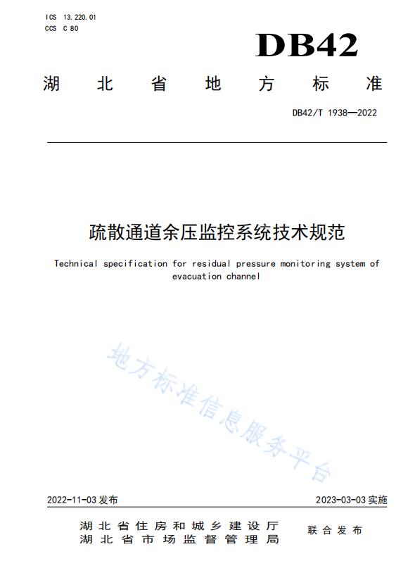 DB42/T 1938-2022《疏散通道余壓監(jiān)控系統(tǒng)技術(shù)規(guī)范》