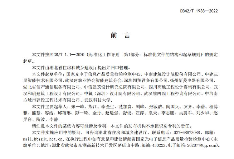 DB42/T 1938-2022《疏散通道余壓監(jiān)控系統(tǒng)技術(shù)規(guī)范》前言