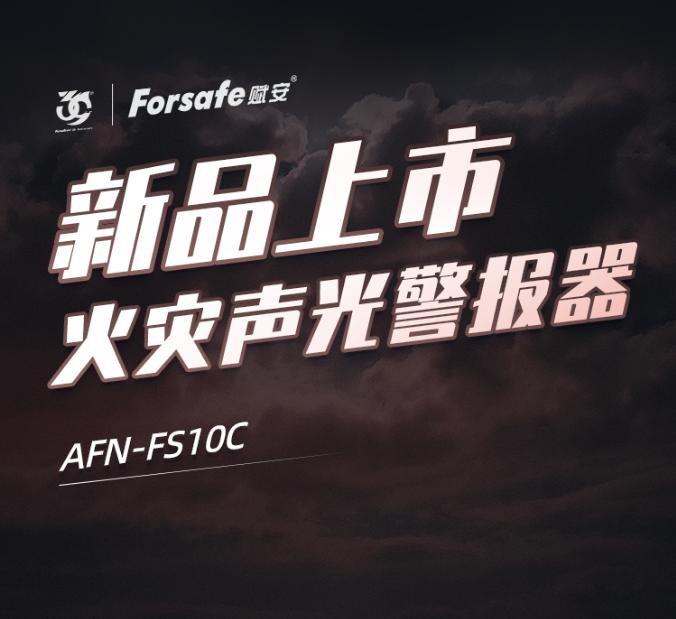 賦安消防火災(zāi)聲光警報(bào)器AFN-FS10C新品上市