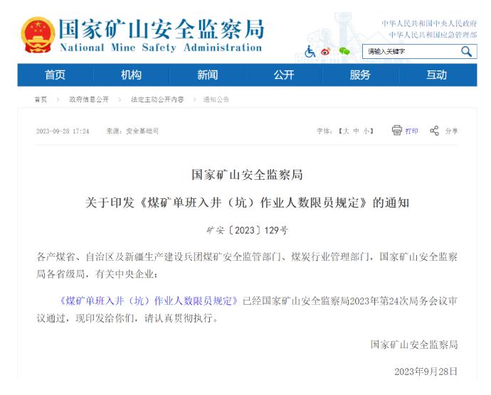 國家礦山安全監(jiān)察局關(guān)于印發(fā)《煤礦單班入井（坑）作業(yè)人數(shù)限員規(guī)定》的通知