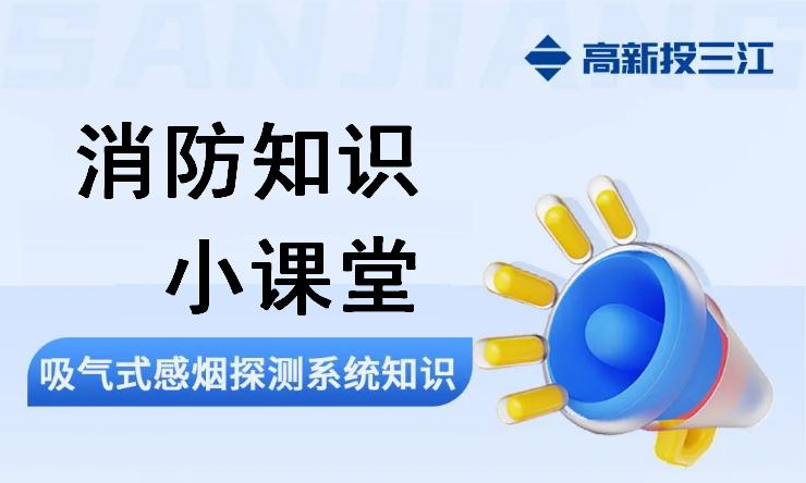 高新投三江吸氣式感煙探測(cè)系統(tǒng)知識(shí)