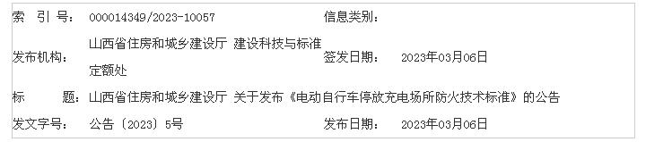 山西省住房和城鄉(xiāng)建設(shè)廳 關(guān)于發(fā)布《電動自行車停放充電場所防火技術(shù)標(biāo)準(zhǔn)》的公告