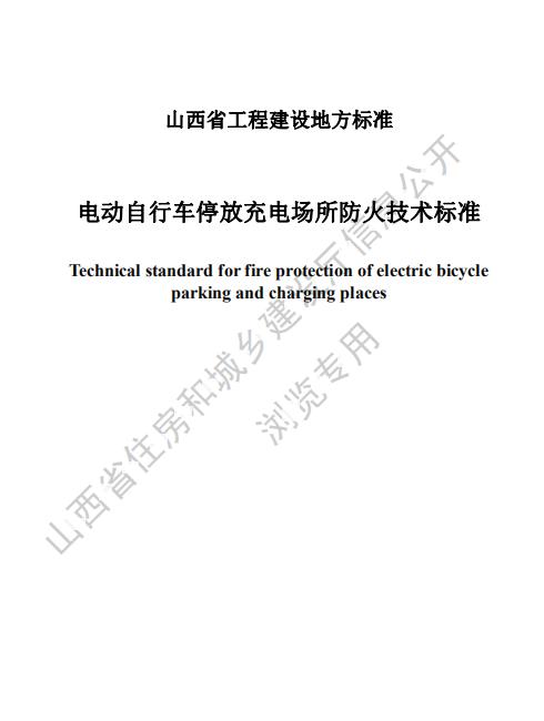 山西省工程建設(shè)地方標(biāo)準(zhǔn)《電動自行車停放充電場所防火技術(shù)標(biāo)準(zhǔn)》
