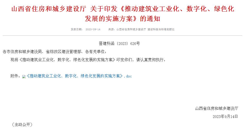 山西省住房和城鄉(xiāng)建設(shè)廳 關(guān)于印發(fā)《推動(dòng)建筑業(yè)工業(yè)化、數(shù)字化、綠色化發(fā)展的實(shí)施方案》的通知