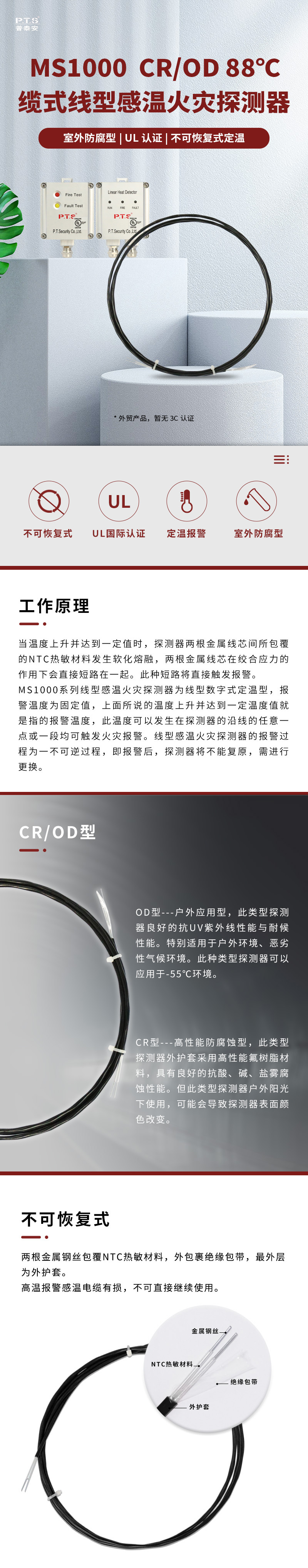 MS1000 CR/OD 88纜式線型感溫火災探測器1