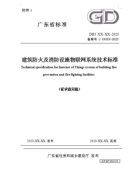 《建筑防火及消防設(shè)施物聯(lián)網(wǎng)系統(tǒng)技術(shù)標(biāo)準(zhǔn)》（征求意見稿）