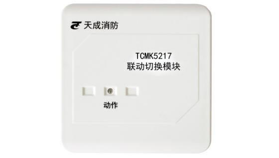 TCMK5217聯(lián)動(dòng)切換模塊