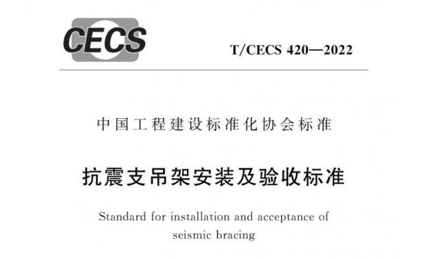 《抗震支吊架安裝及驗收標準》T/CECS420-2022