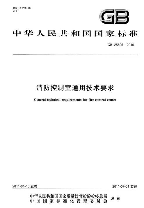 GB25506-2010《消防控制室通用技術(shù)要求》