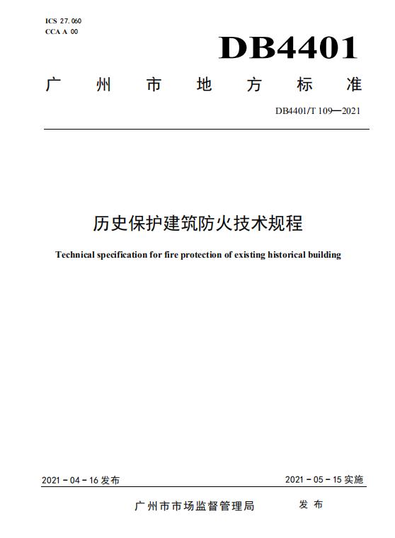 DB4401/T109-2021《歷史保護(hù)建筑防火技術(shù)規(guī)程》