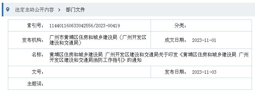黃埔區(qū)住房和城鄉(xiāng)建設(shè)局 廣州開(kāi)發(fā)區(qū)建設(shè)和交通局關(guān)于印發(fā)《黃埔區(qū)住房和城鄉(xiāng)建設(shè)局 廣州開(kāi)發(fā)區(qū)建設(shè)和交通局消防工作指引》的通知