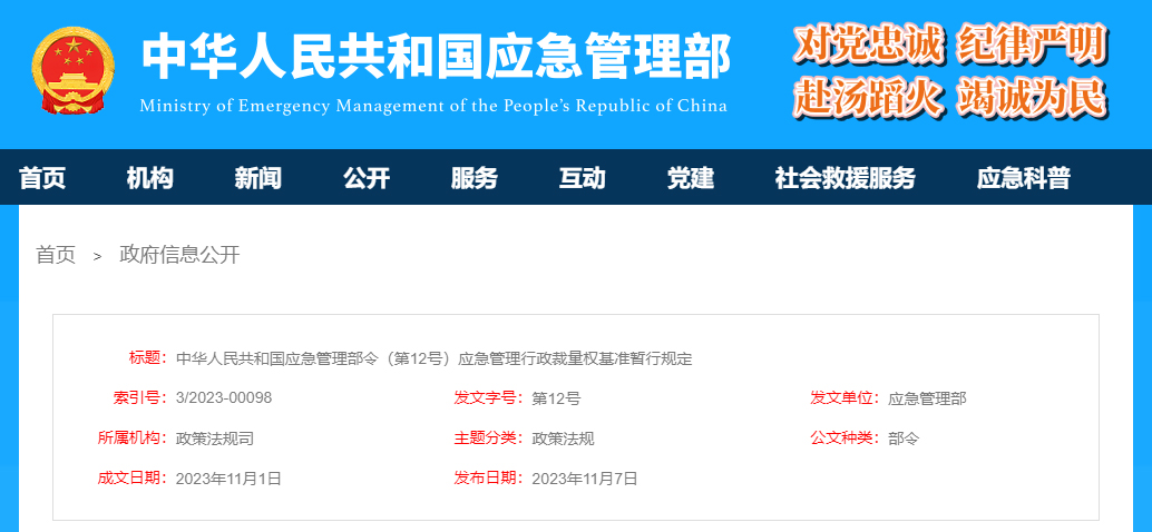 應(yīng)急管理行政裁量權(quán)基準(zhǔn)暫行規(guī)定