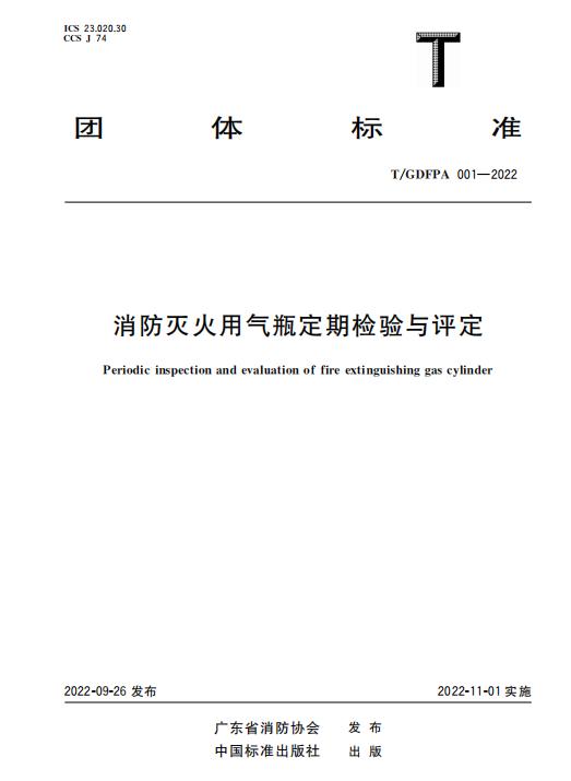 團(tuán)體標(biāo)準(zhǔn)T/GDFPA 001-2022《消防滅火用氣瓶定期檢驗與評定》