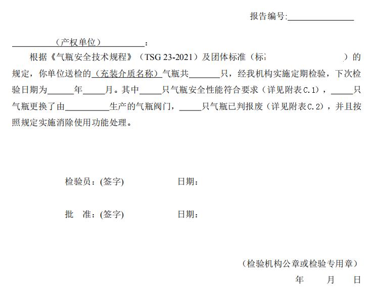 氣瓶定期檢驗報告