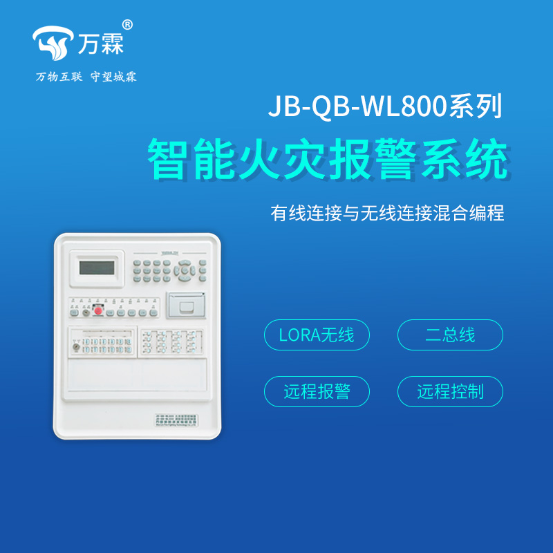 JB-QB-WL800系列智能火災(zāi)報(bào)警系統(tǒng)1