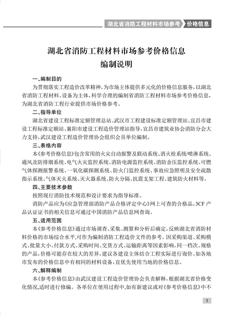 湖北省消防工程材料市場參考價格信息編制說明