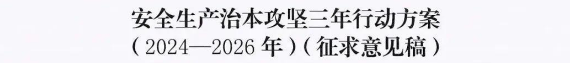 安全生產(chǎn)治本攻堅三年行動方案(2024—2026年）征求意見稿