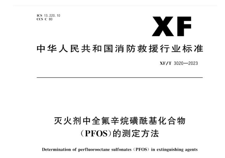 用于生產(chǎn)泡沫滅火劑的FPOS將在2023年12月31日后停止使用