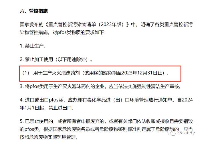 用于生產(chǎn)泡沫滅火劑的FPOS將在2023年12月31日后停止使用