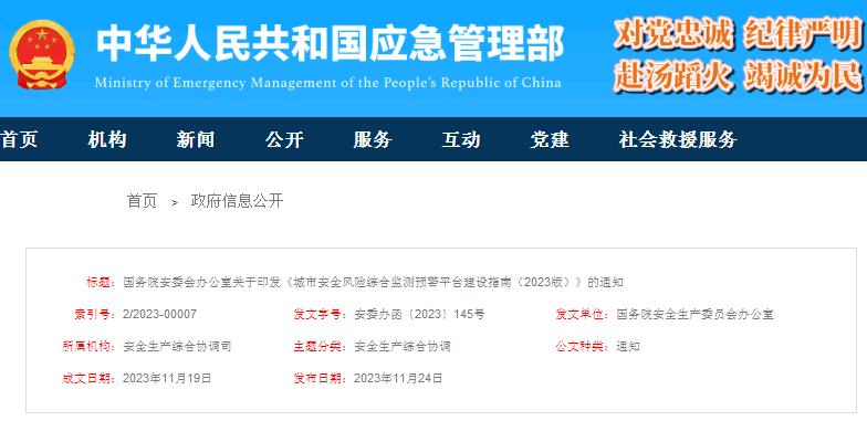 國務(wù)院安委會辦公室關(guān)于印發(fā)《城市安全風(fēng)險綜合監(jiān)測預(yù)警平臺建設(shè)指南（2023版）》的通知